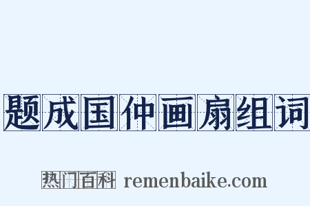 题成国仲画扇组词是什么意思的图片